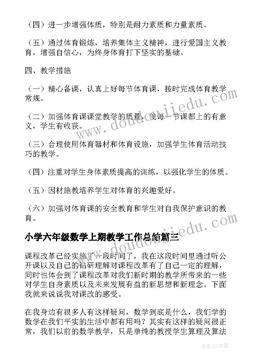 最新小学六年级数学上期教学工作总结 小学六年级第一学期班主任的教学工作总结(优秀8篇)