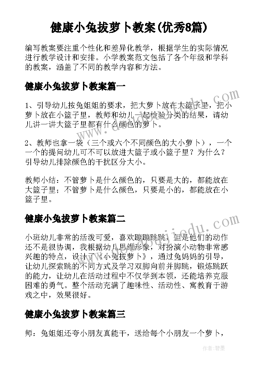 健康小兔拔萝卜教案(优秀8篇)