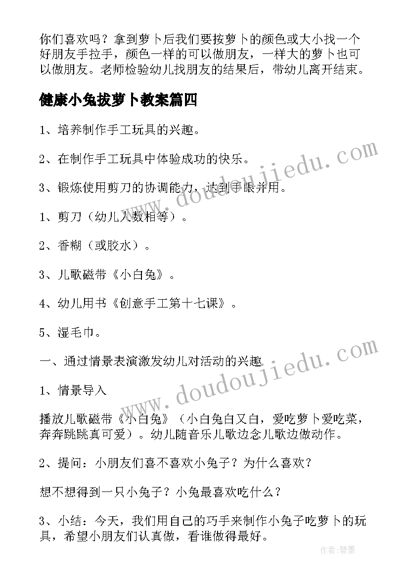 健康小兔拔萝卜教案(优秀8篇)