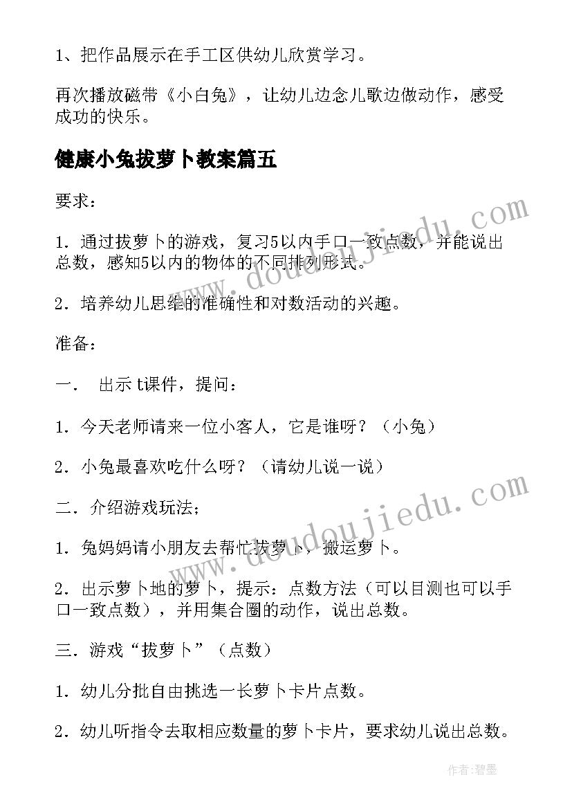 健康小兔拔萝卜教案(优秀8篇)