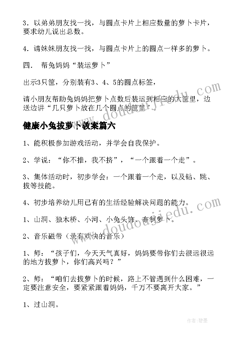 健康小兔拔萝卜教案(优秀8篇)