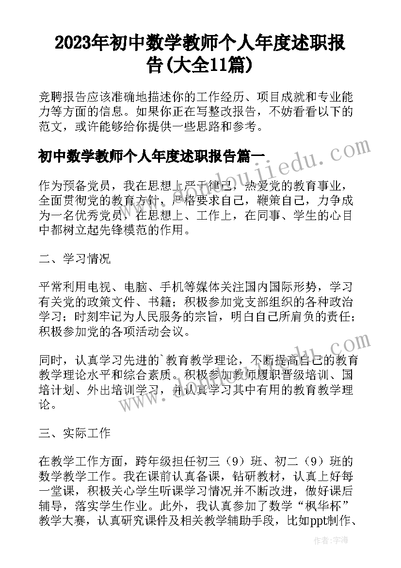 2023年初中数学教师个人年度述职报告(大全11篇)