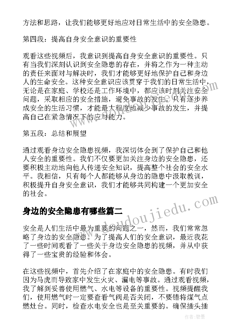 身边的安全隐患有哪些 身边安全隐患视频心得体会(优质8篇)