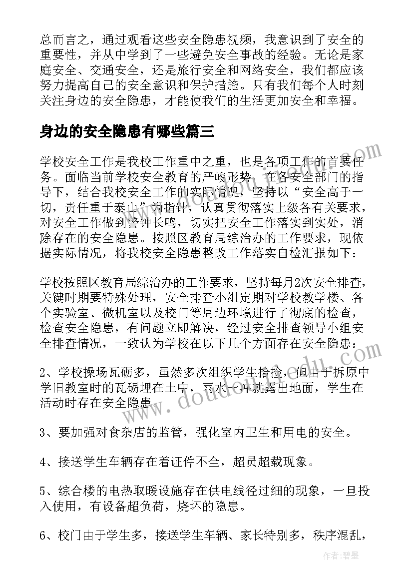 身边的安全隐患有哪些 身边安全隐患视频心得体会(优质8篇)