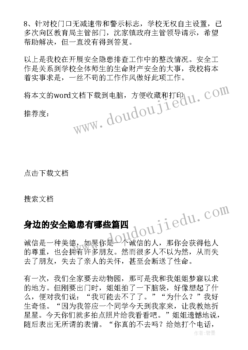 身边的安全隐患有哪些 身边安全隐患视频心得体会(优质8篇)