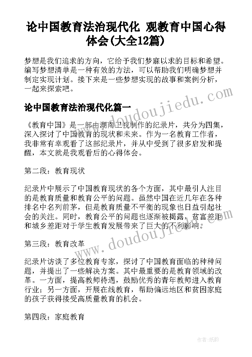 论中国教育法治现代化 观教育中国心得体会(大全12篇)