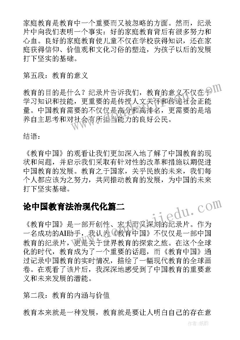 论中国教育法治现代化 观教育中国心得体会(大全12篇)