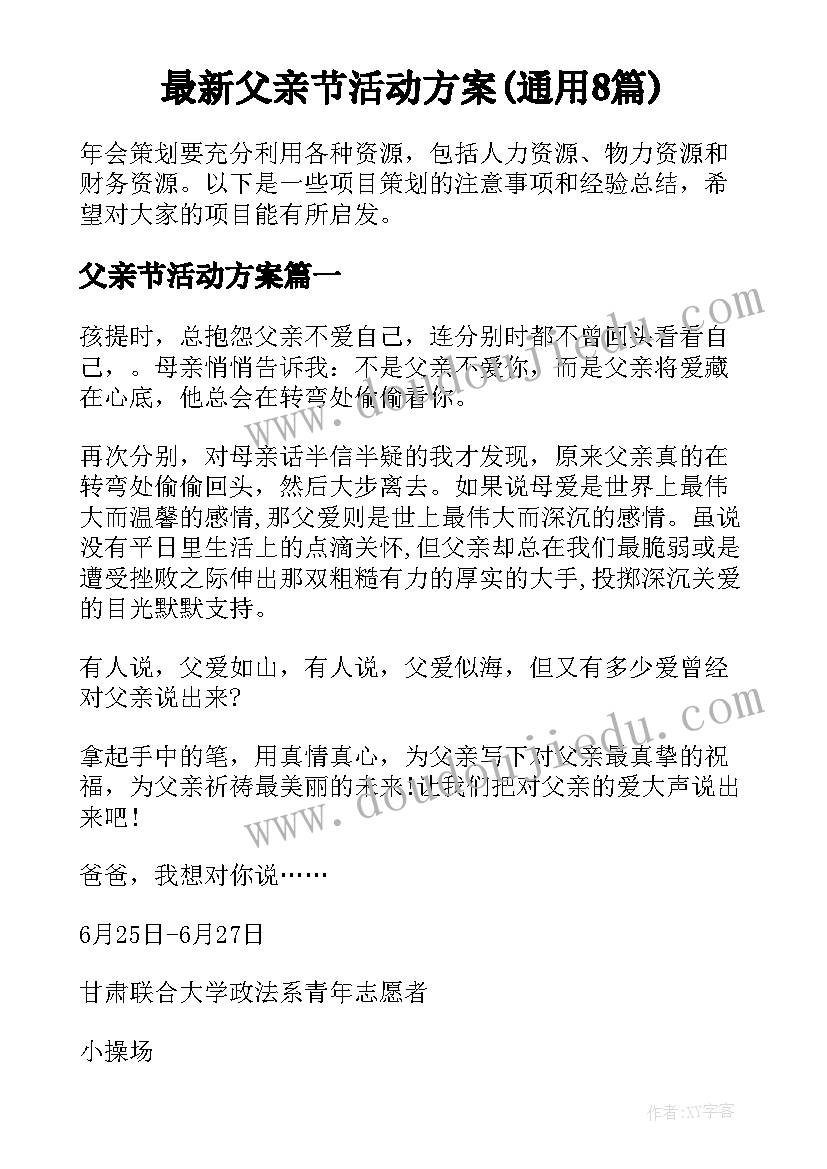 最新父亲节活动方案(通用8篇)