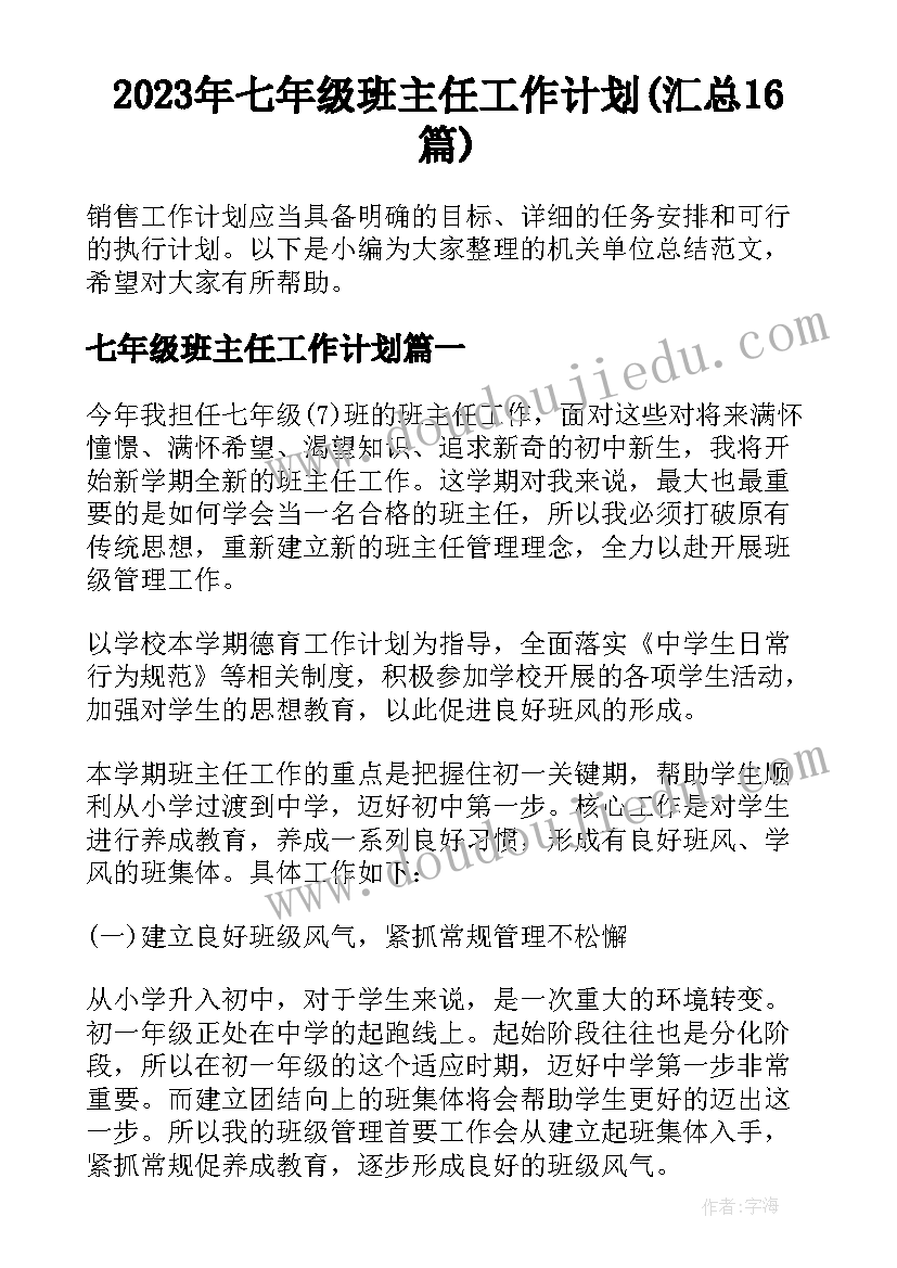 2023年七年级班主任工作计划(汇总16篇)