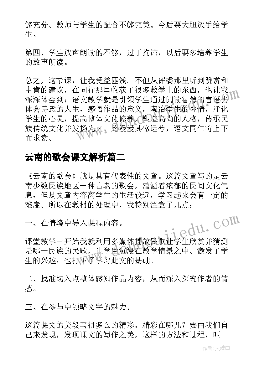 最新云南的歌会课文解析 八年级语文云南的歌会教学反思(大全5篇)