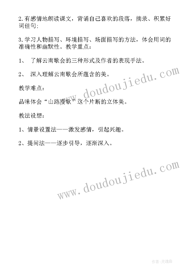 最新云南的歌会课文解析 八年级语文云南的歌会教学反思(大全5篇)