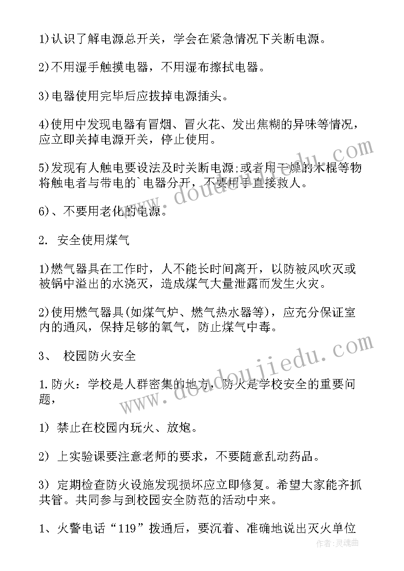 消防知识安全班会教案(汇总7篇)