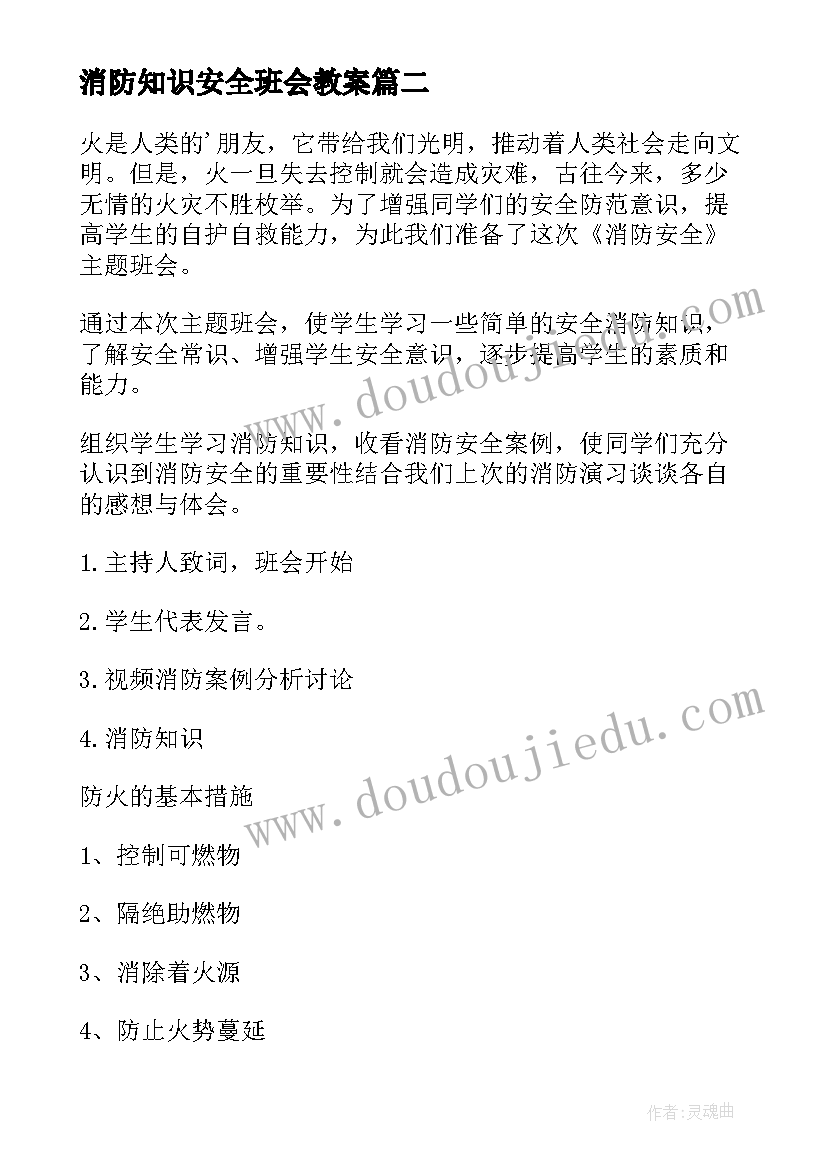 消防知识安全班会教案(汇总7篇)