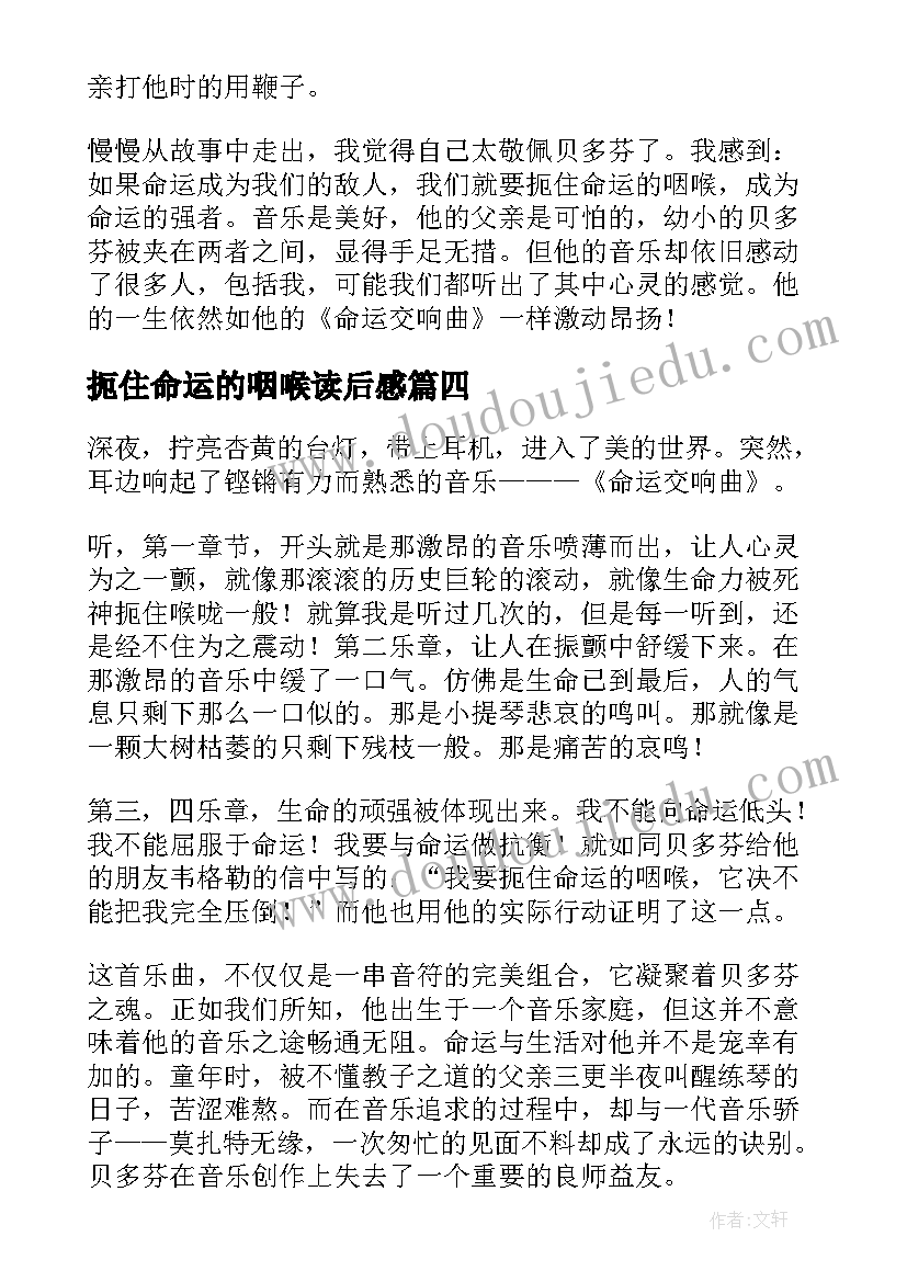 2023年扼住命运的咽喉读后感 我要扼住命运的喉咙(优秀8篇)