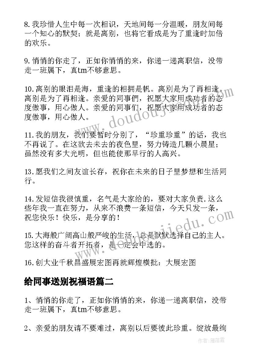 最新给同事送别祝福语 同事离职送别祝福语(精选8篇)