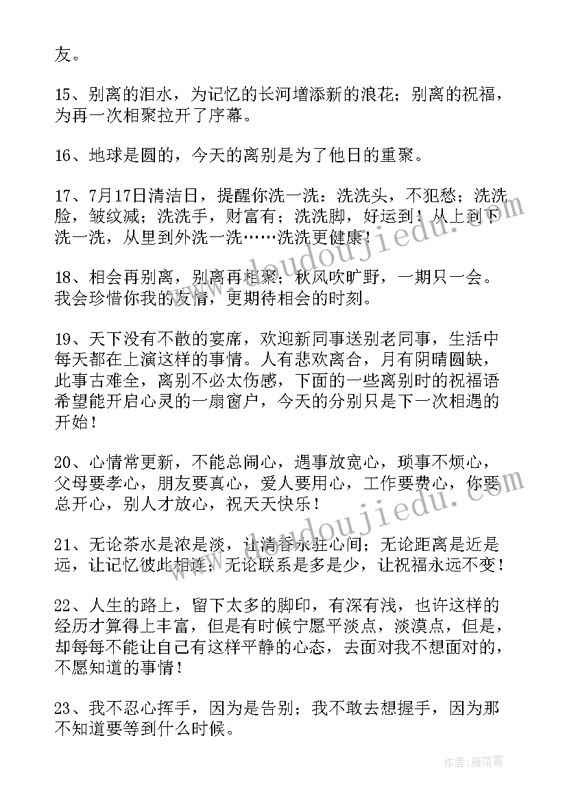 最新给同事送别祝福语 同事离职送别祝福语(精选8篇)