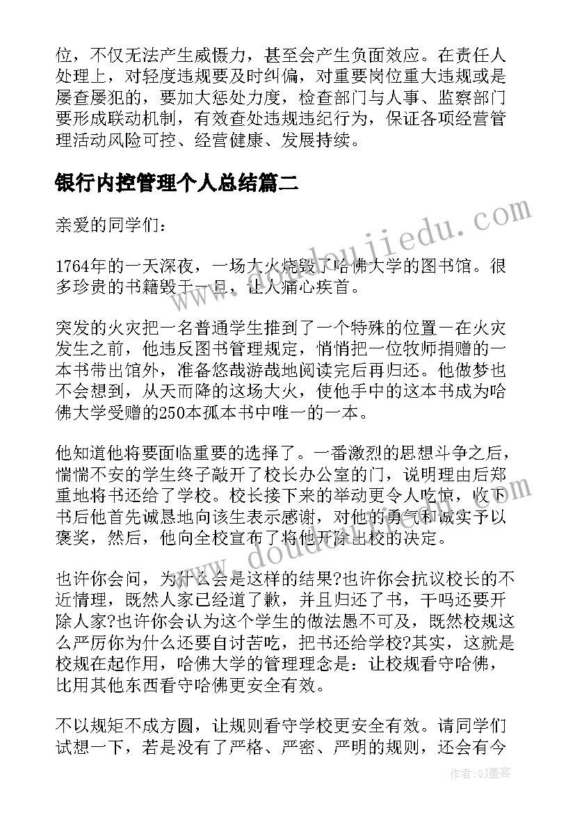 2023年银行内控管理个人总结(优秀8篇)