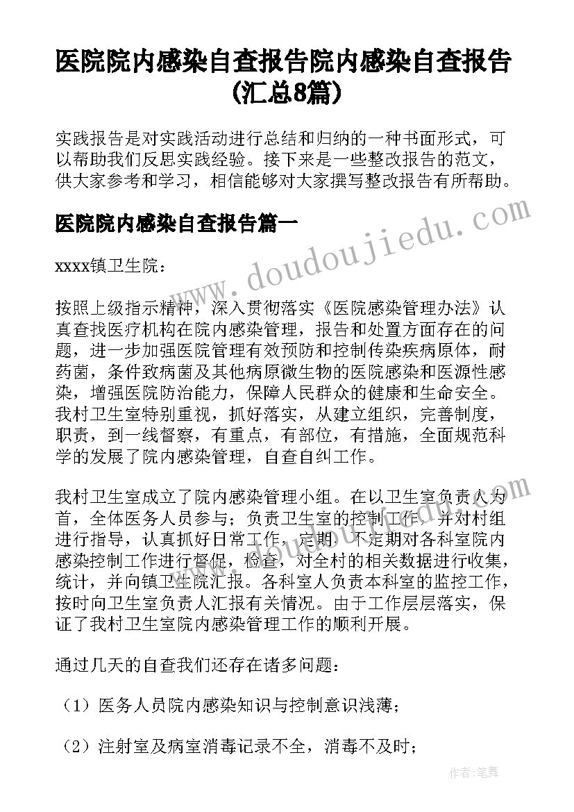 医院院内感染自查报告 院内感染自查报告(汇总8篇)