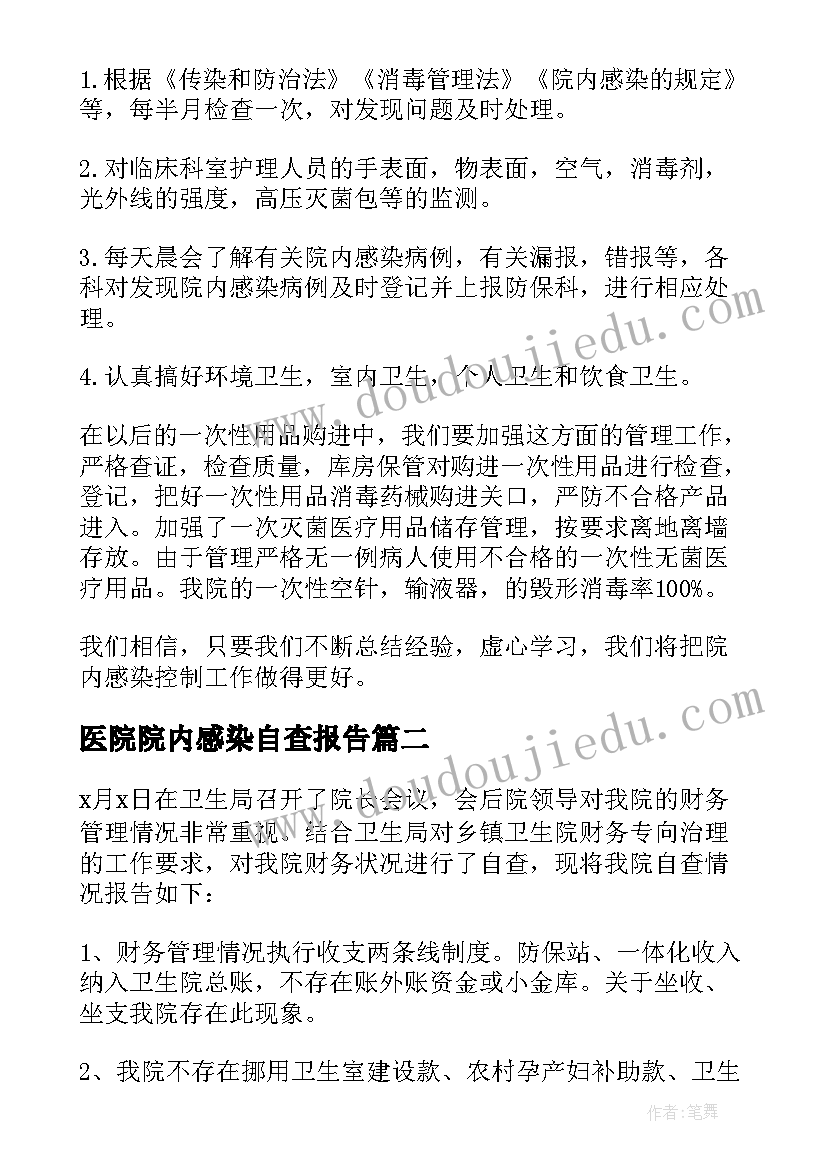 医院院内感染自查报告 院内感染自查报告(汇总8篇)