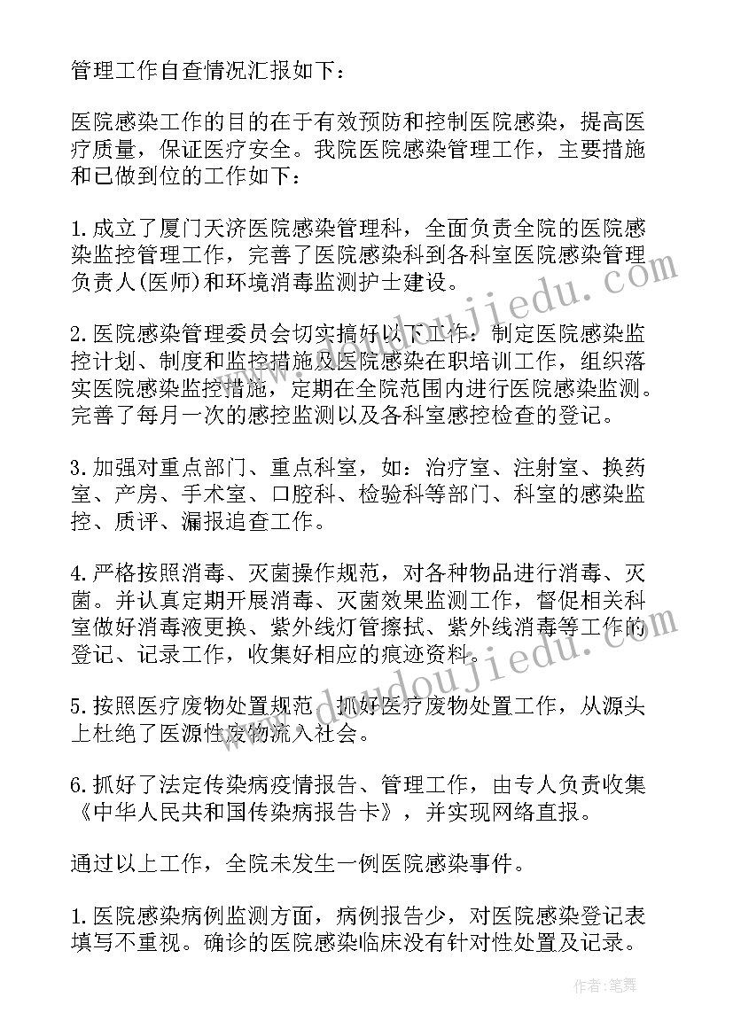 医院院内感染自查报告 院内感染自查报告(汇总8篇)