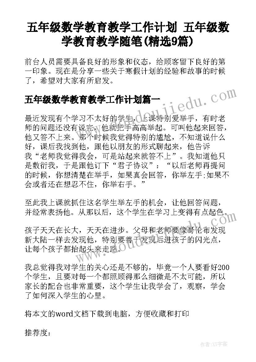 五年级数学教育教学工作计划 五年级数学教育教学随笔(精选9篇)