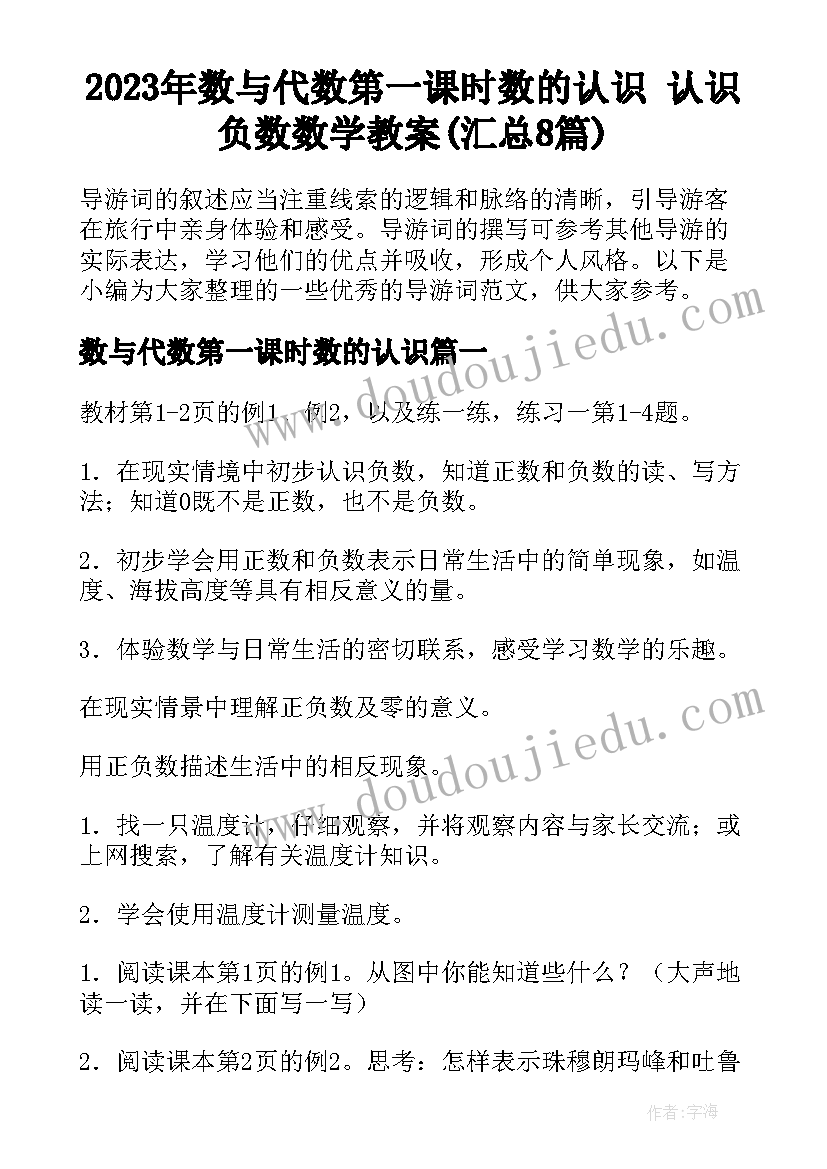 2023年数与代数第一课时数的认识 认识负数数学教案(汇总8篇)