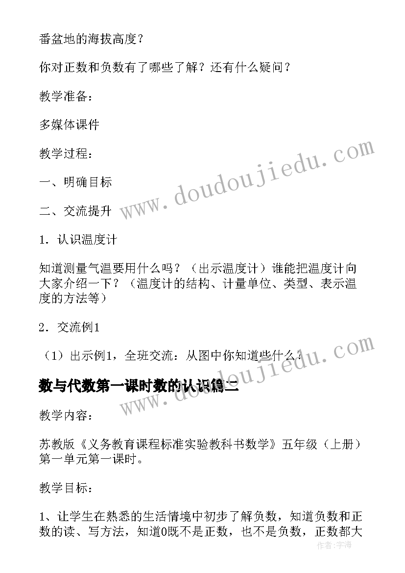 2023年数与代数第一课时数的认识 认识负数数学教案(汇总8篇)