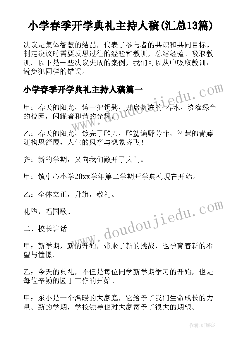 小学春季开学典礼主持人稿(汇总13篇)