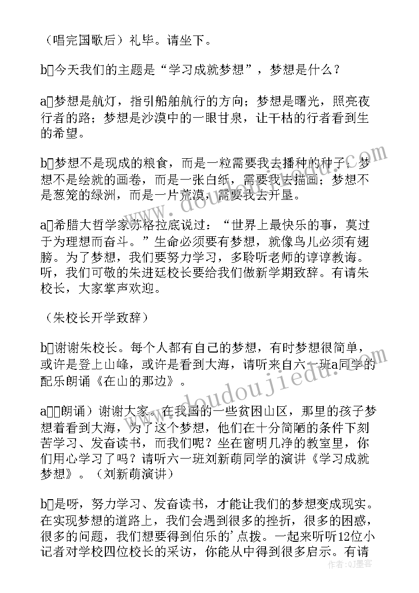 小学春季开学典礼主持人稿(汇总13篇)