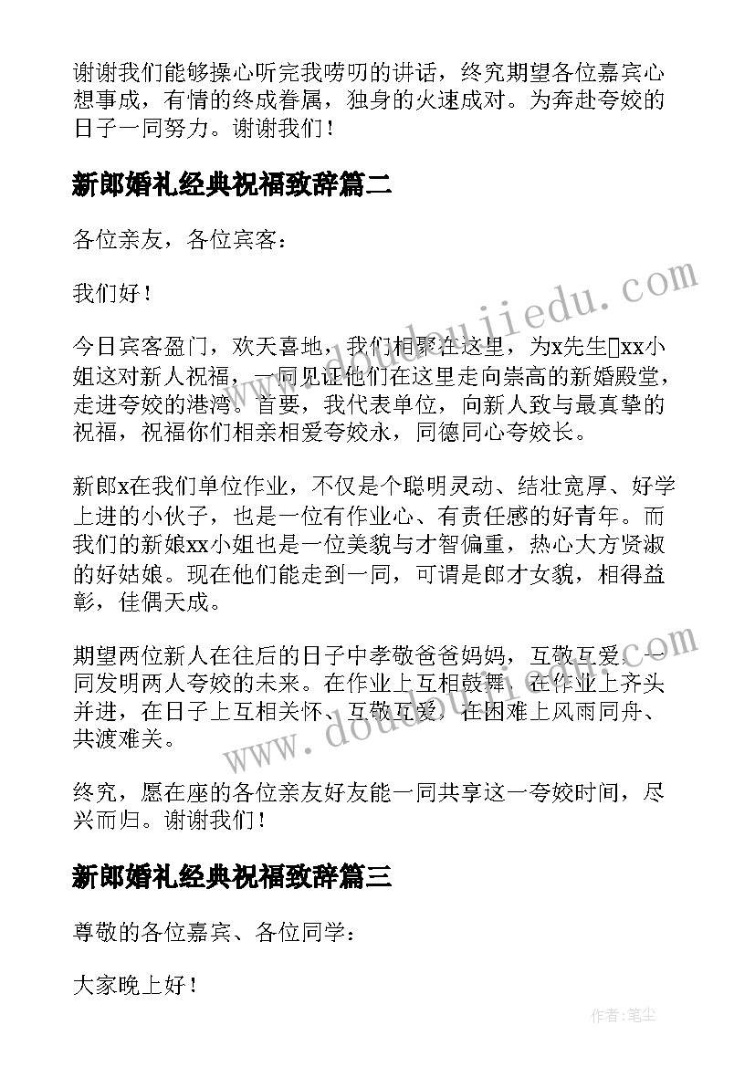 新郎婚礼经典祝福致辞(实用15篇)