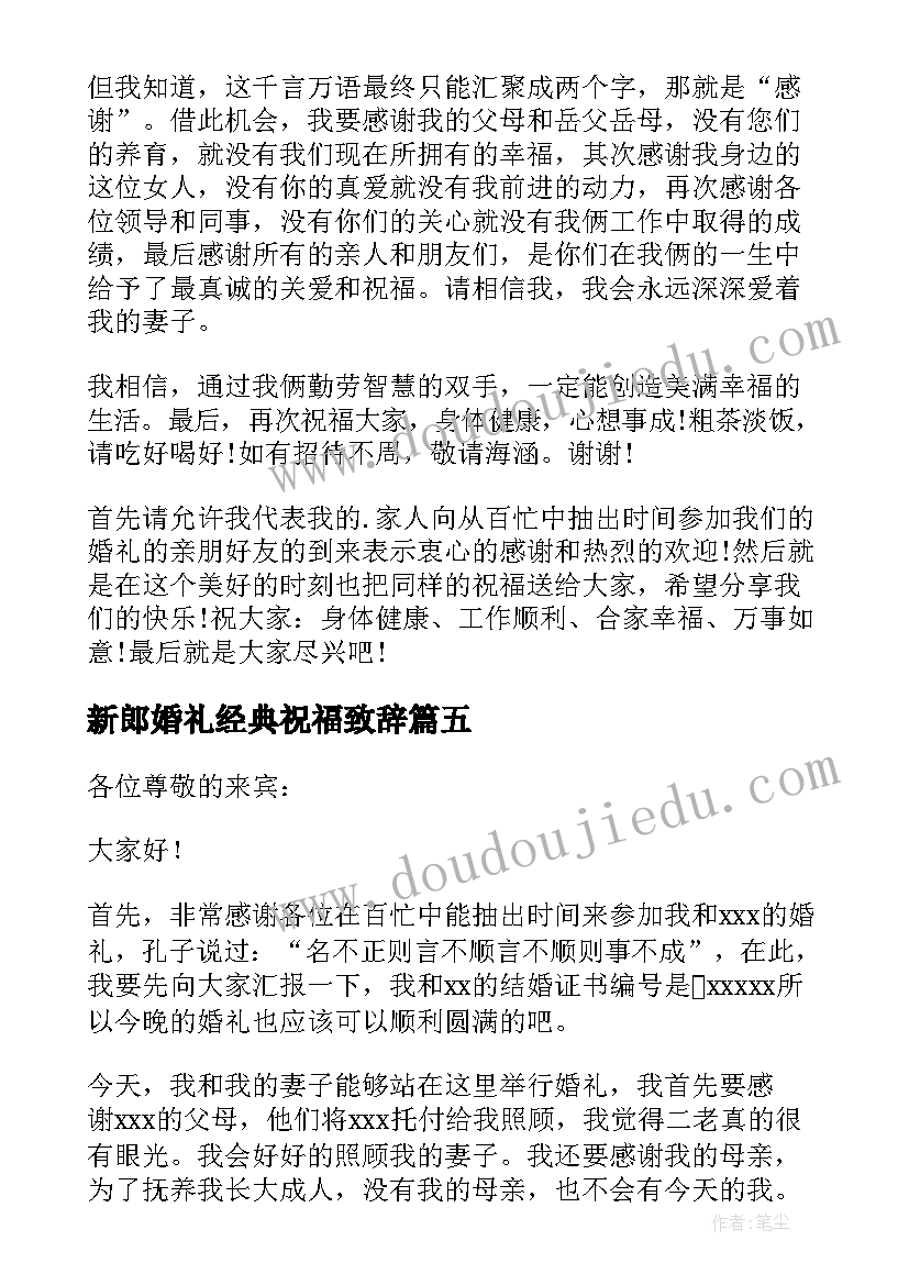 新郎婚礼经典祝福致辞(实用15篇)