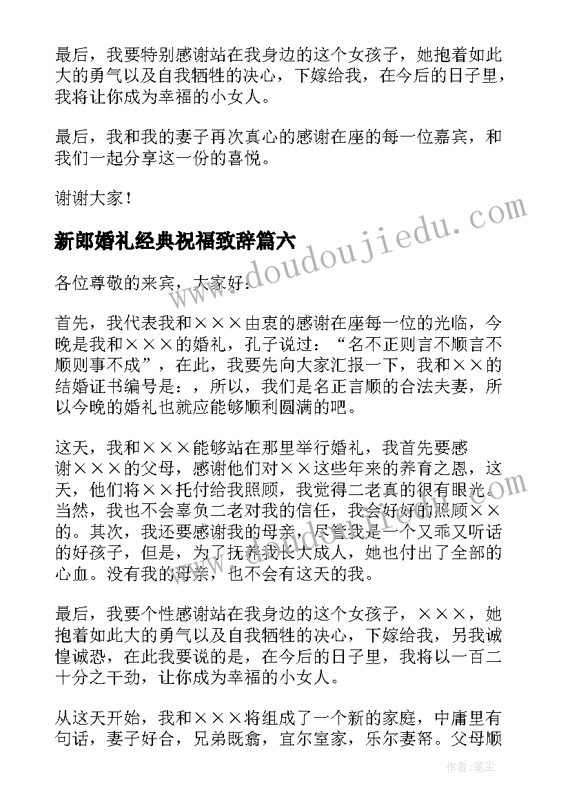 新郎婚礼经典祝福致辞(实用15篇)