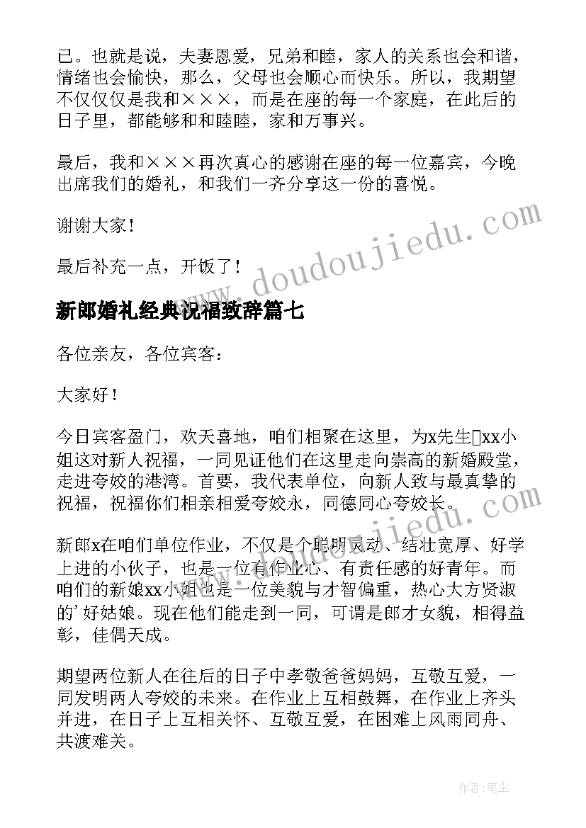 新郎婚礼经典祝福致辞(实用15篇)