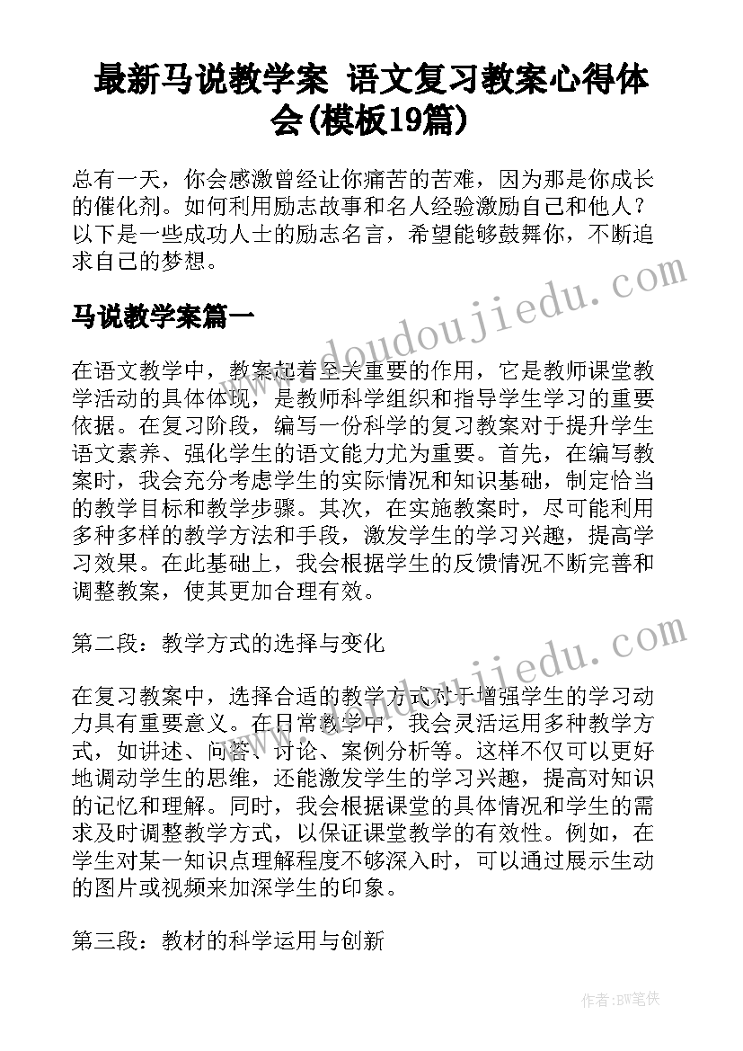 最新马说教学案 语文复习教案心得体会(模板19篇)