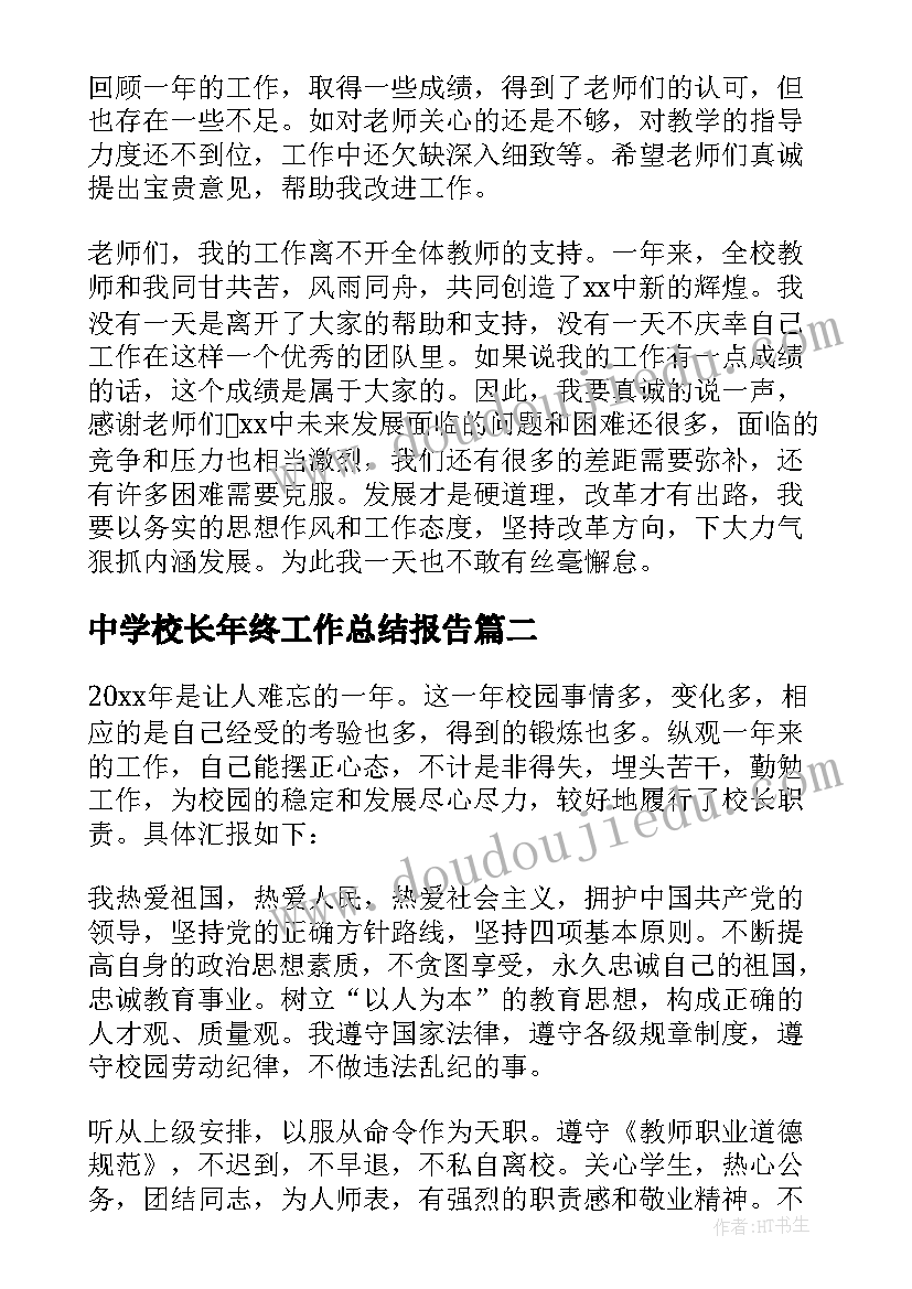 2023年中学校长年终工作总结报告(优质8篇)