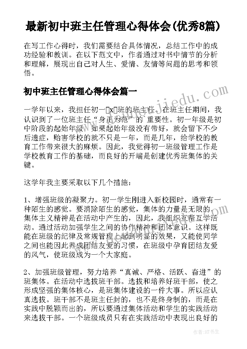 最新初中班主任管理心得体会(优秀8篇)