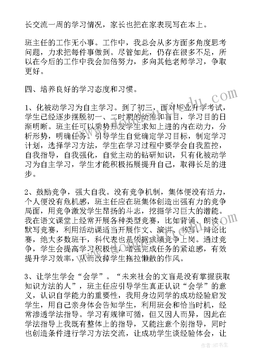 最新初中班主任管理心得体会(优秀8篇)