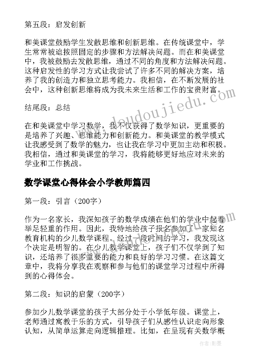 最新数学课堂心得体会小学教师 数学高效课堂心得体会(模板15篇)