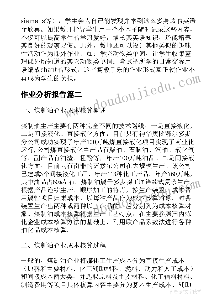 最新作业分析报告 作业分析报告精彩(大全8篇)