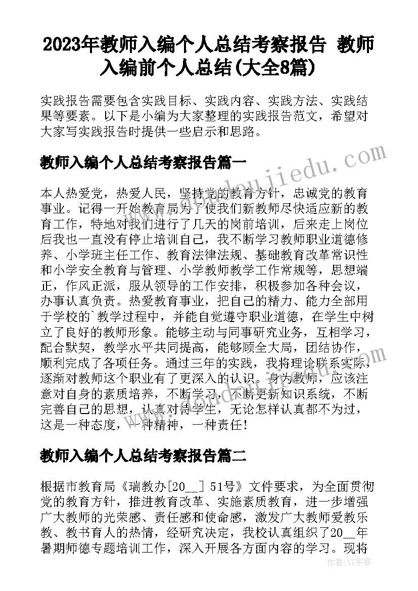 2023年教师入编个人总结考察报告 教师入编前个人总结(大全8篇)