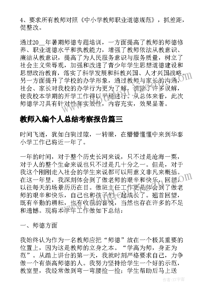 2023年教师入编个人总结考察报告 教师入编前个人总结(大全8篇)