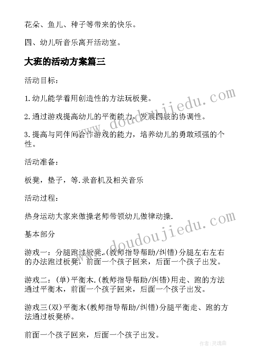 大班的活动方案 幼儿园大班体育活动方案设计方案(实用8篇)