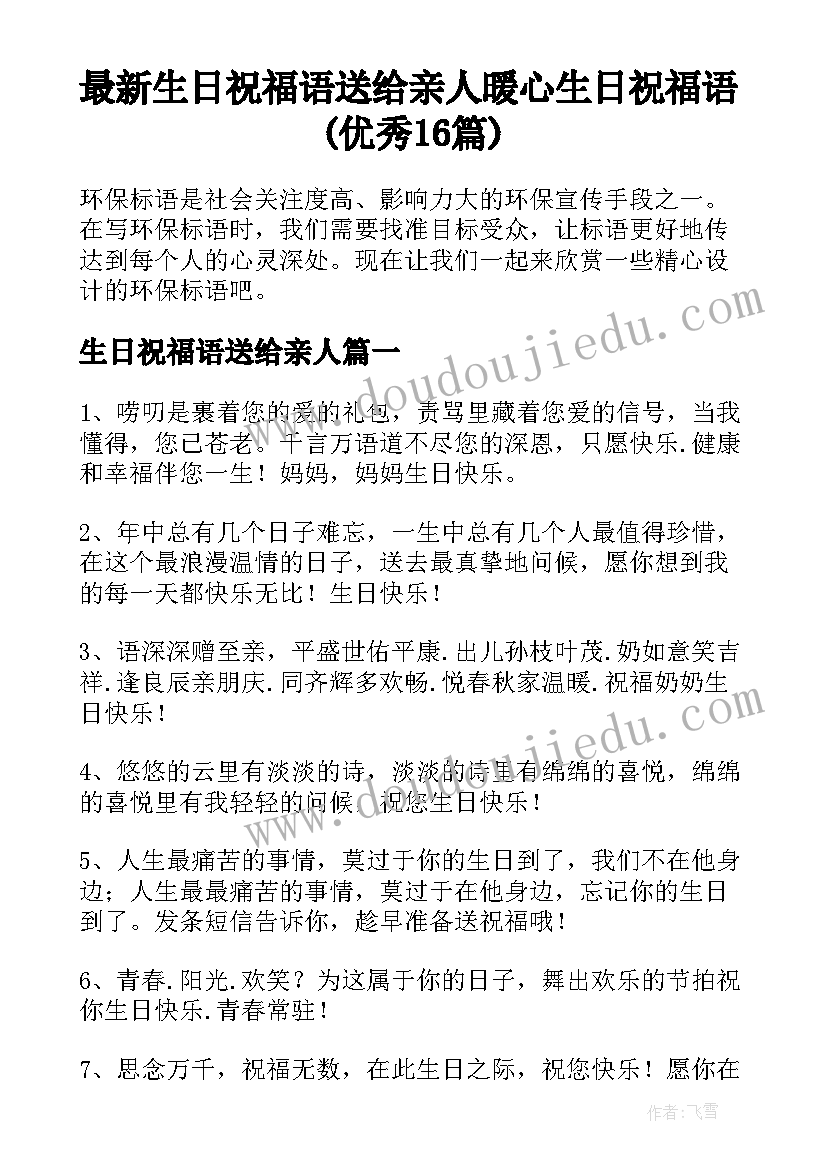 最新生日祝福语送给亲人 暖心生日祝福语(优秀16篇)