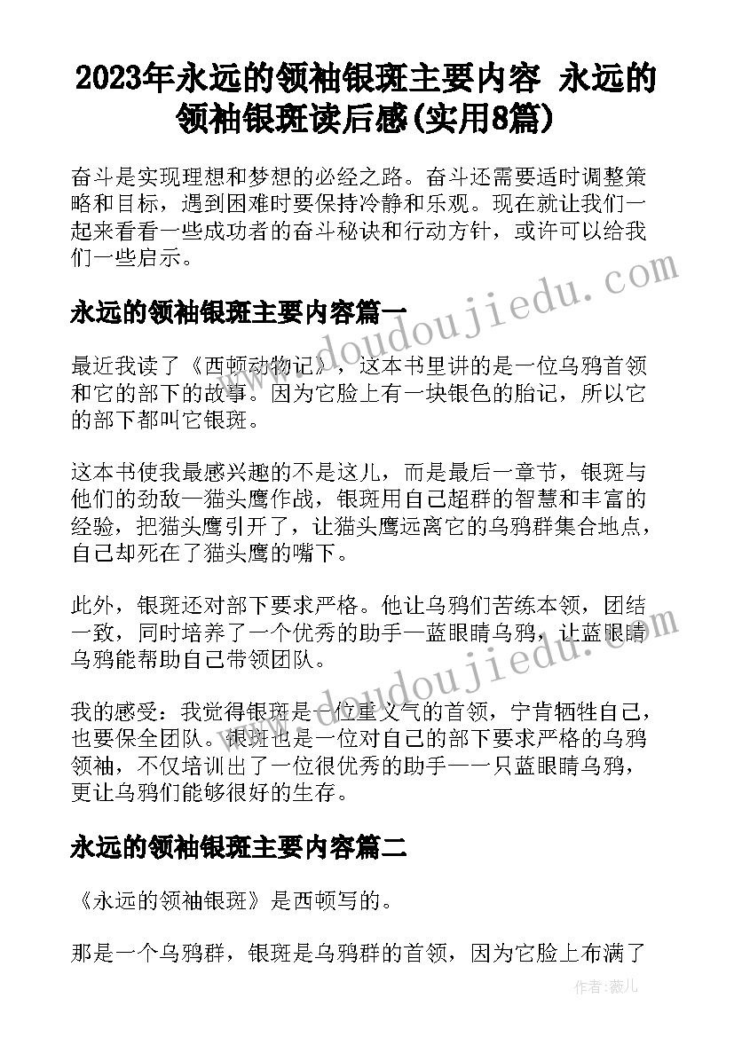 2023年永远的领袖银斑主要内容 永远的领袖银斑读后感(实用8篇)