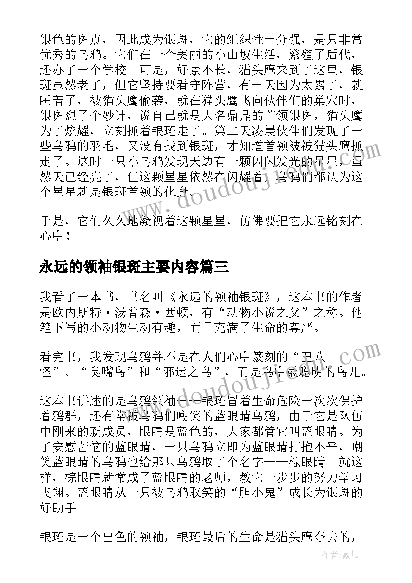 2023年永远的领袖银斑主要内容 永远的领袖银斑读后感(实用8篇)