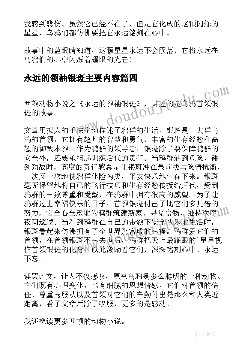 2023年永远的领袖银斑主要内容 永远的领袖银斑读后感(实用8篇)