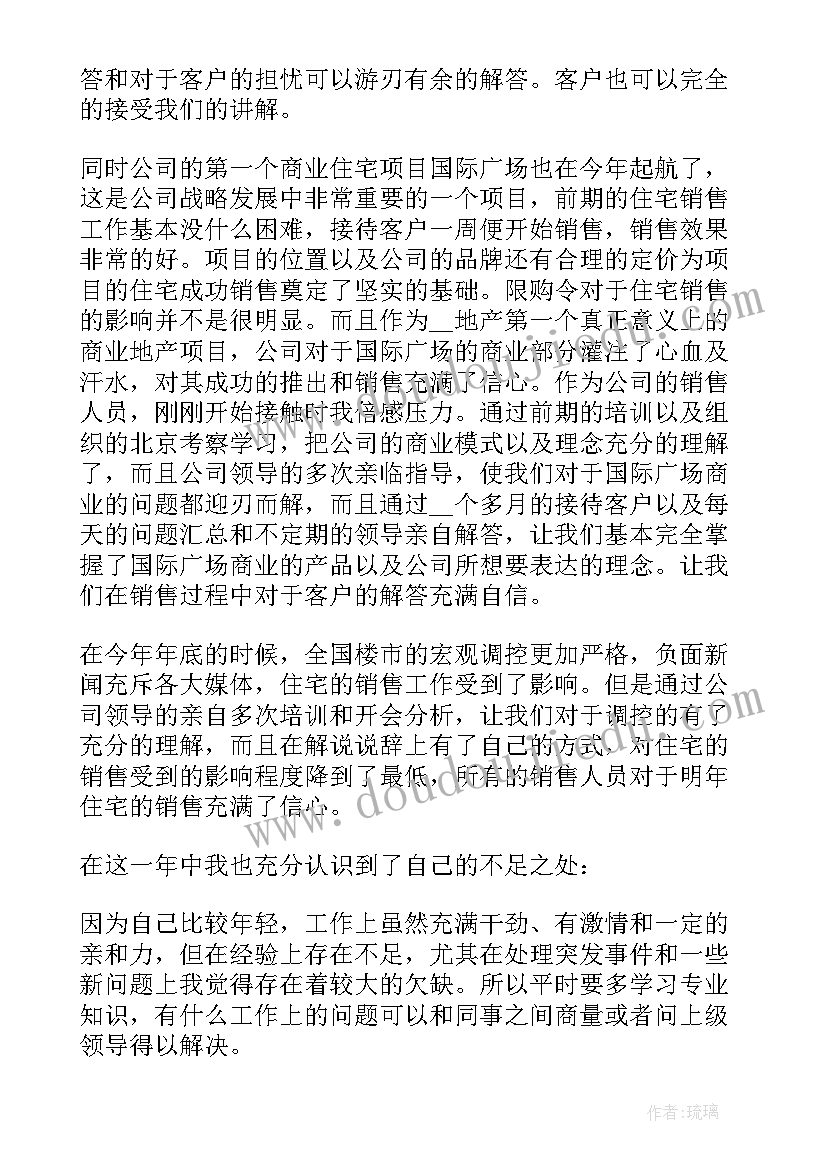 房地产的工作总结(通用5篇)