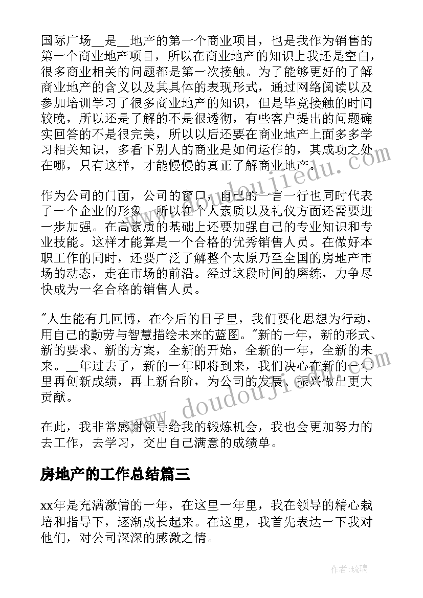 房地产的工作总结(通用5篇)