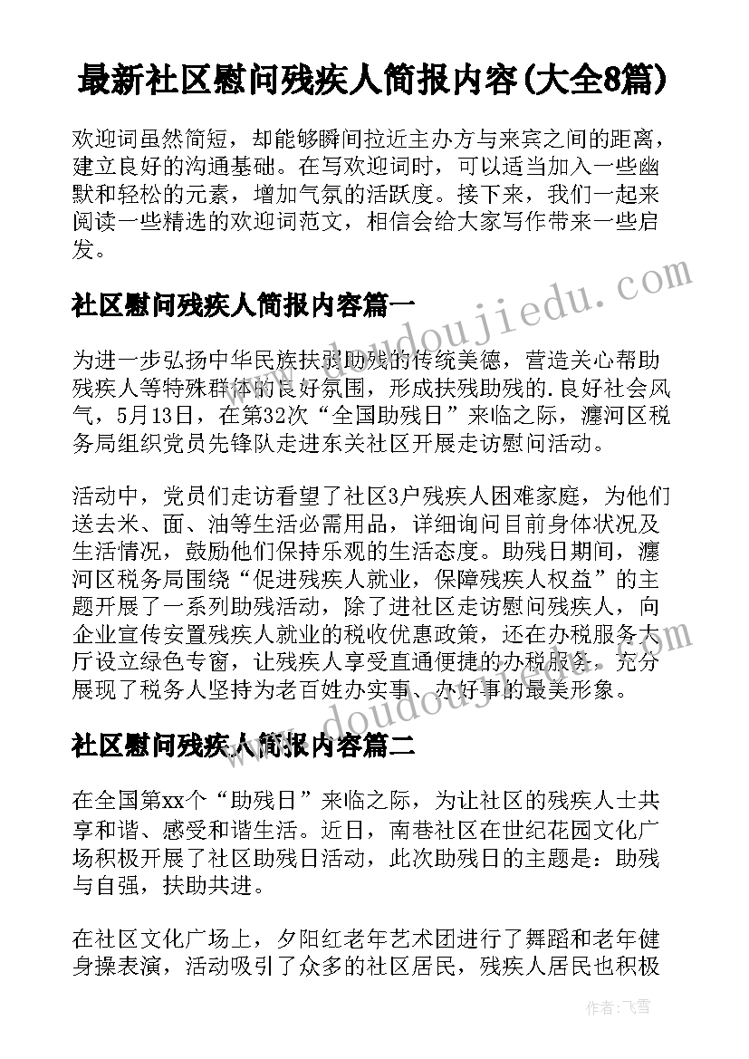 最新社区慰问残疾人简报内容(大全8篇)