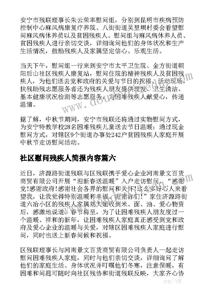 最新社区慰问残疾人简报内容(大全8篇)